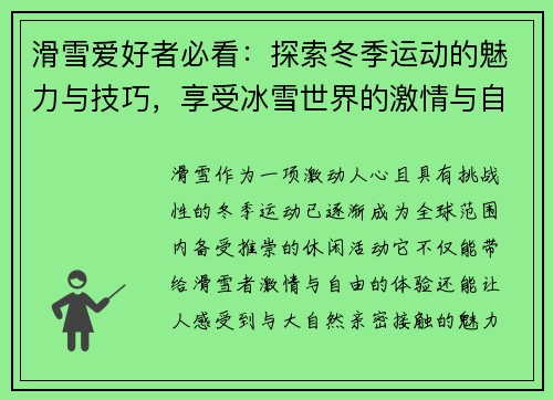 滑雪爱好者必看：探索冬季运动的魅力与技巧，享受冰雪世界的激情与自由