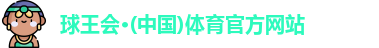 球王会